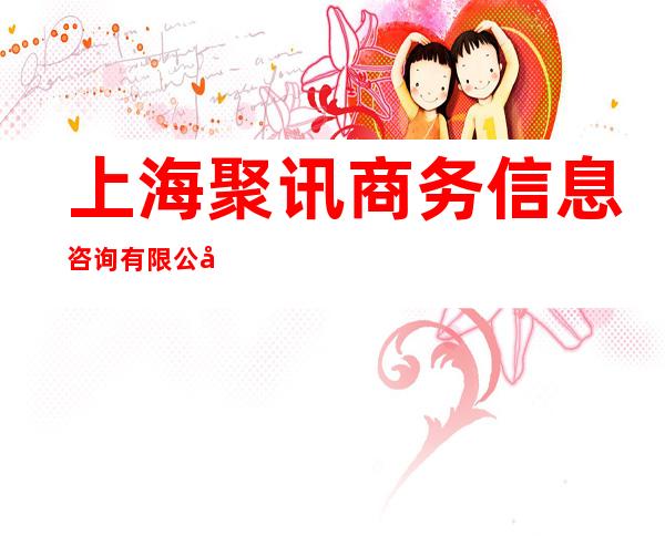 上海聚讯商务信息咨询有限公司